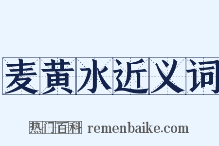 麦黄水近义词是什么意思的图片